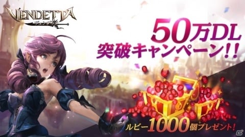 「ヴェンデッタ」50万DL突破を記念して全プレイヤーにルビー1000個が配布！の画像2