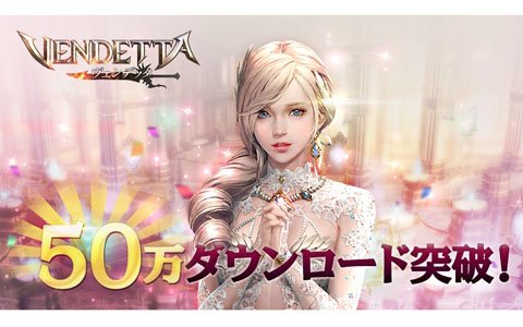 「ヴェンデッタ」50万DL突破を記念して全プレイヤーにルビー1000個が配布！