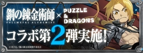 「パズル＆ドラゴンズ」にて「鋼の錬金術師 FULLMETAL ALCHEMIST」コラボが開催決定！の画像1