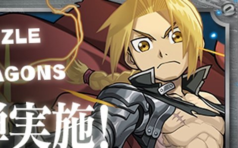「パズル＆ドラゴンズ」にて「鋼の錬金術師 FULLMETAL ALCHEMIST」コラボが開催決定！