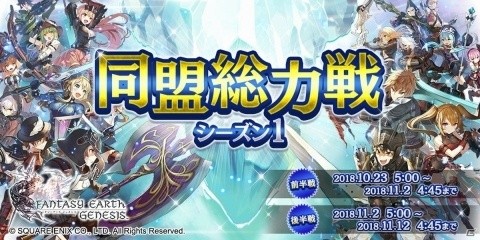 「ファンタジーアース ジェネシス」最強同盟の座を掴み取れ！三つ巴の「同盟総力戦」が開始！の画像1