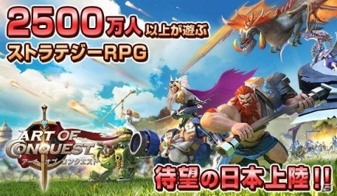 本格ストラテジーRPG「アート・オブ・コンクエスト」日本版の事前登録が開始！の画像1
