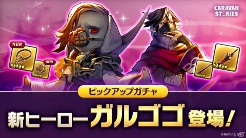 「CARAVAN STORIES」呪われた吸血鬼「ガルゴゴ」が登場するピックアップガチャが開催！の画像1