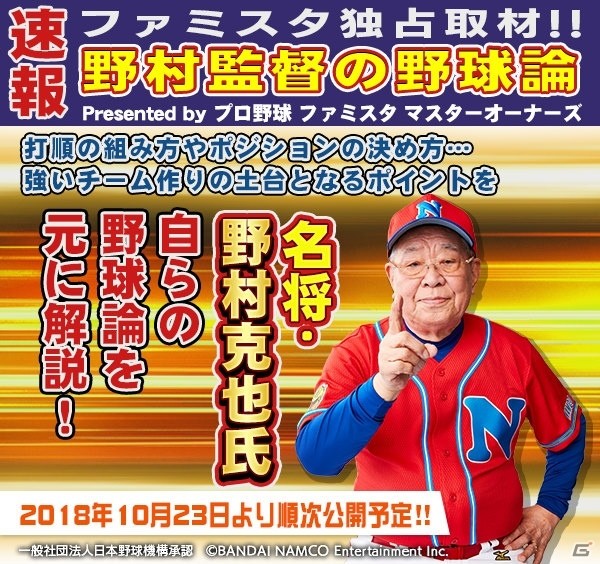 「プロ野球 ファミスタ マスターオーナーズ」野村克也氏がファミスタで監督復帰！の画像2