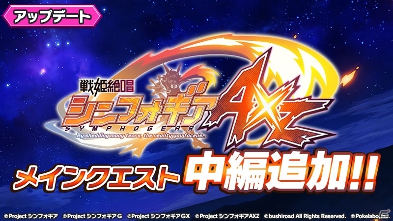 「戦姫絶唱シンフォギアXD UNLIMITED」メインクエスト「戦姫絶唱シンフォギアAXZ」中編が配信！の画像1