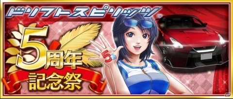 「ドリフトスピリッツ」にて「5周年記念祭」が開催!初の☆7High SPEC車両「NISSAN GT-R R35“不知火」が登場の画像1