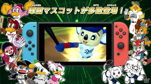 プロ野球 ファミスタ エボリューション」第2弾TVCMが公開！球団マスコットたちにも注目！ | Gamer