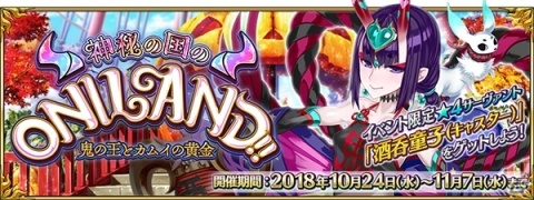 「Fate/Grand Order」イベント「神秘の国のONILAND！！」の詳細が発表！の画像1