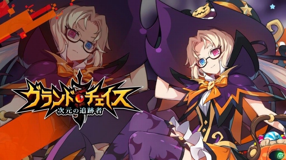 「グランドチェイス -次元の追跡者-」ハロウィンイベントが開催！プレイしてアイテムやアバターを手に入れようの画像1