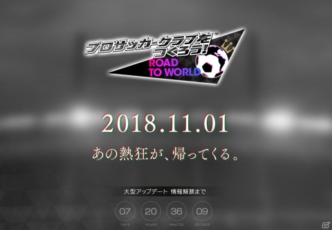 「プロサッカークラブをつくろう！ロード・トゥ・ワールド」新プロジェクトのカウントダウンサイトがオープン！の画像1