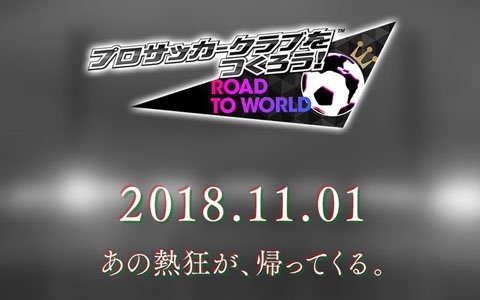 「プロサッカークラブをつくろう！ロード・トゥ・ワールド」新プロジェクトのカウントダウンサイトがオープン！