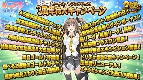「ビーナスイレブンびびっど！」16個ものイベントが実施される3周年特大キャンペーンが開催！の画像2