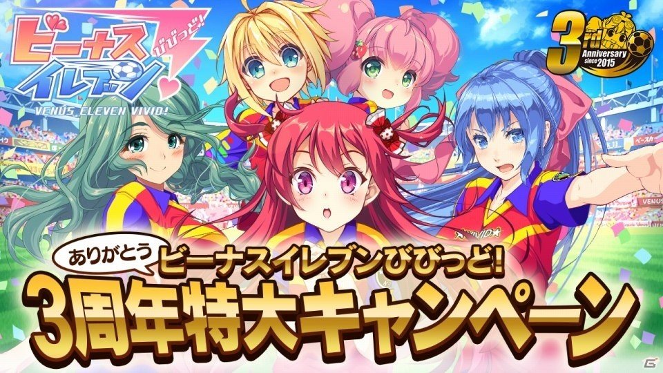 「ビーナスイレブンびびっど！」16個ものイベントが実施される3周年特大キャンペーンが開催！の画像1