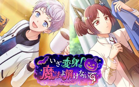 「オンエア！」表情の変化を楽しめる新機能“公開収録”を搭載したハロウィンイベントが開催