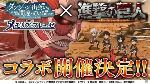 「ダンまち～メモリア・フレーゼ～」にて「進撃の巨人」とのコラボが実施決定！の画像1