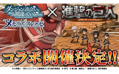 「ダンまち～メモリア・フレーゼ～」にて「進撃の巨人」とのコラボが実施決定！