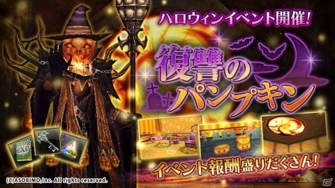 「オルクスオンライン」カボチャのランプなどのハロウィン家具が手に入るイベント「復讐のパンプキン」が開催！の画像1