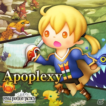 「シアトリズム ファイナルファンタジー オールスターカーニバル」FFTよりApoplexyなど新曲追加！の画像3