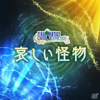 「シアトリズム ファイナルファンタジー オールスターカーニバル」FFTよりApoplexyなど新曲追加！の画像4