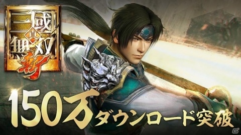 「真・三國無双 斬」が150万DLを突破！武将巻物など手に入る記念キャンペーンが開催の画像1