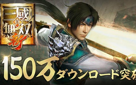 「真・三國無双 斬」が150万DLを突破！武将巻物など手に入る記念キャンペーンが開催