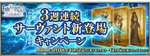 「FGO Arcade」10月25日よりライダー・セイバー・キャスターの新サーヴァントが毎週1騎ずつ登場！の画像1