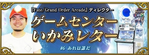 「FGO Arcade」10月25日よりライダー・セイバー・キャスターの新サーヴァントが毎週1騎ずつ登場！の画像3