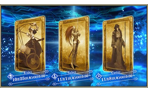 「FGO Arcade」10月25日よりライダー・セイバー・キャスターの新サーヴァントが毎週1騎ずつ登場！