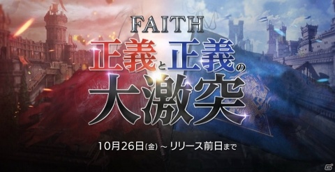 「FAITH」キャンペーン特設サイトが公開！第1回公式生放送＆YouTuber対決企画が開催決定の画像1