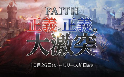 「FAITH」キャンペーン特設サイトが公開！第1回公式生放送＆YouTuber対決企画が開催決定