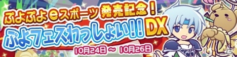 「ぷよぷよ!!クエスト」にて「ぷよぷよeスポーツ」発売を記念した「ぷよフェスわっしょい!!DX」が開催！の画像1