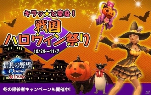 「信長の野望Online」にて「キラッ☆と変身！戦国ハロウィン祭り」が開催！冬の帰参者キャンペーンもの画像1