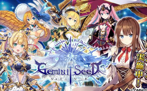 「Gemini Seed」βサービスが本日開始！開始記念キャンペーンや期間限定イベントも同時開催中！