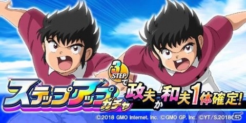 「キャプテン翼ZERO～決めろ！ミラクルシュート～」70万DL突破を記念したキャンペーンやステップアップガチャが開催！の画像2