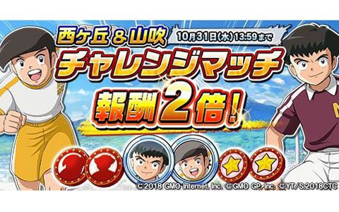 「キャプテン翼ZERO～決めろ！ミラクルシュート～」70万DL突破を記念したキャンペーンやステップアップガチャが開催！