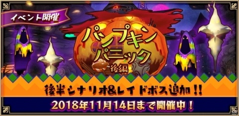 「アルケミアストーリー」にてイベント「パンプキンパニック」後編が開催！の画像1