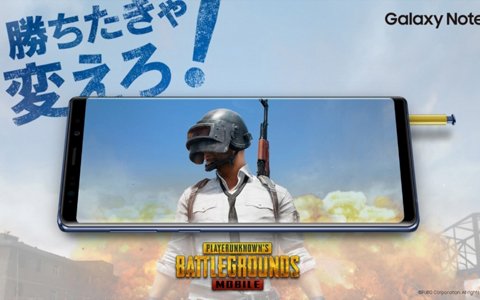 「Galaxy Note9×PUBG MOBILE 特別キャンペーン」が開催！