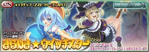 「PSO2es」esスクラッチ「きらめき★ウイッチスター」が配信開始！WEB4コマ漫画の47話＆48話公開もの画像1