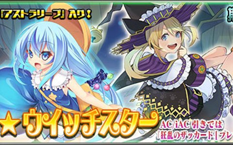 「PSO2es」esスクラッチ「きらめき★ウイッチスター」が配信開始！WEB4コマ漫画の47話＆48話公開も