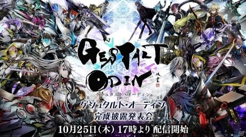 「ゲシュタルト・オーディン」NON STYLE 井上裕介さん、竹達彩奈さんら登場の完成披露発表会を10月25日に実施！の画像1