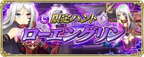 「交響性ミリオンアーサー」イベント「限定ハント ローエングリン」が開催！新武器が登場するガチャイベントもの画像1