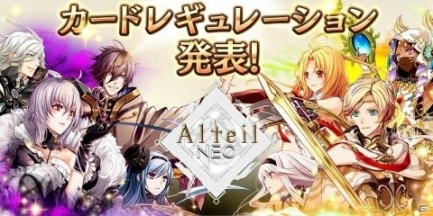 「アルテイルNEO」のカードレギュレーションが発表！CBT後のバランス調整も公開の画像1