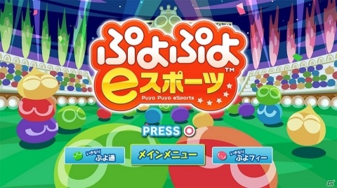 PS4/Switch「ぷよぷよeスポーツ」が配信開始！今だけ500円で購入できる期間限定セールもの画像1