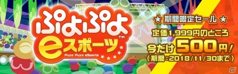 PS4/Switch「ぷよぷよeスポーツ」が配信開始！今だけ500円で購入できる期間限定セールもの画像4