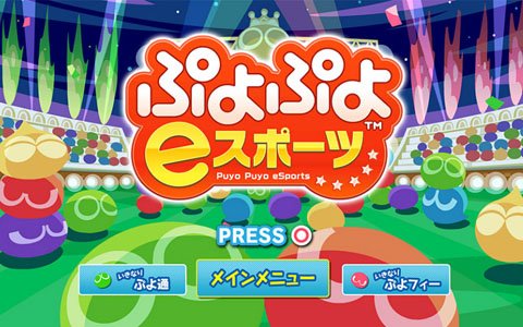 PS4/Switch「ぷよぷよeスポーツ」が配信開始！今だけ500円で購入できる期間限定セールも
