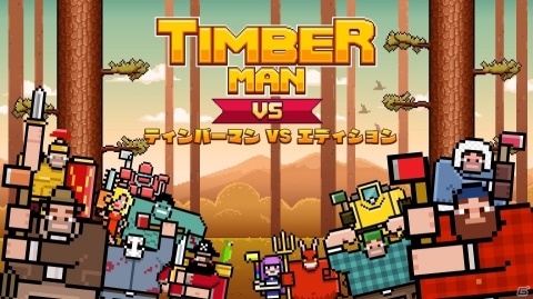 最大4人で楽しめるパーティーゲーム「ティンバーマン VS エディション」が11月1日より配信！の画像1