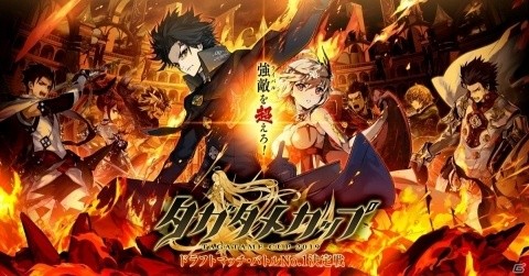 「誰ガ為のアルケミスト」No.1プレーヤーを決める初の公式大会「タガタメカップ」が開催決定！の画像1