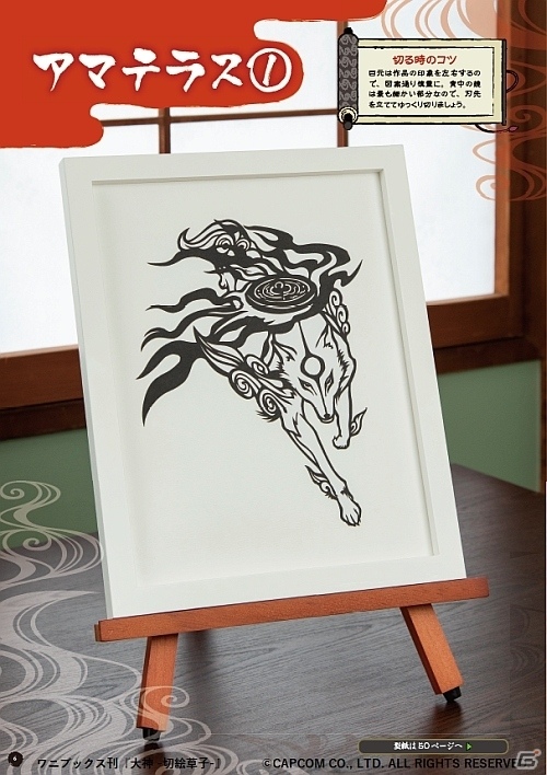 「大神」10周年を記念して美麗切り絵30作品を収録した「大神 -切絵草子-」が発売！の画像2