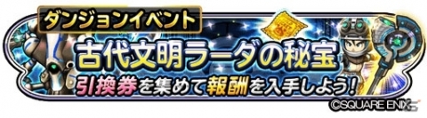 「星のドラゴンクエスト」イベント「古代文明ラーダの秘宝」が開催！特別なぶきを手に入れようの画像1