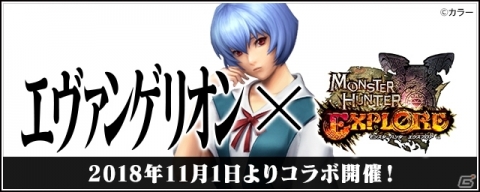 「モンスターハンター エクスプロア」にて「エヴァンゲリオン」との第三弾コラボイベントが開催決定！の画像1